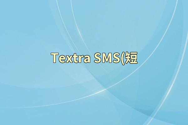 Textra SMS(短